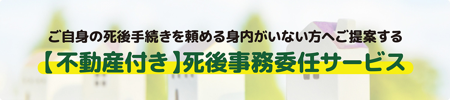 死後事務委任サービス